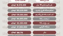 قیمت سکه، طلا و دلار29تیر1405