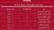  قیمت گوشت قرمز ۵ خرداد ۱۴۰۵