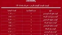  قیمت گوشت قرمز ۵ خرداد ۱۴۰۵