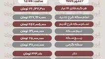قیمت طلا، سکه، دلار و سایر ارزها دوشنبه 27 مهر 1405+ جدول