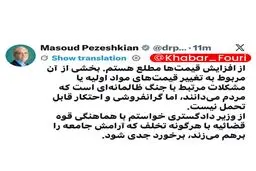 پزشکیان: از افزایش قیمت‌ها مطلع هستم