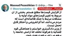 پزشکیان: از افزایش قیمت‌ها مطلع هستم