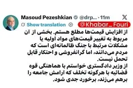 پزشکیان: از افزایش قیمت‌ها مطلع هستم