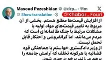 پزشکیان: از افزایش قیمت‌ها مطلع هستم