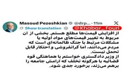 پزشکیان: از افزایش قیمت‌ها مطلع هستم