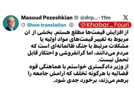 پزشکیان: از افزایش قیمت‌ها مطلع هستم