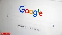 گوگل رفع محدودیت شد 