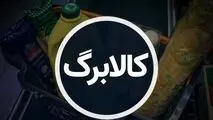 کسانی که هنوز کالابرگ نگرفته‌اند، به کجا مراجعه کنند؟