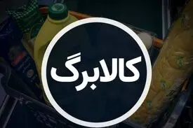 سازمان حمایت: فروش اجباری و نقد کردن اعتبار کالابرگ ممنوع است