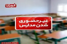 مدارس نوبت عصر اردبیل مجازی شد
