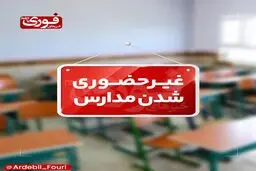 مدارس نوبت عصر اردبیل مجازی شد