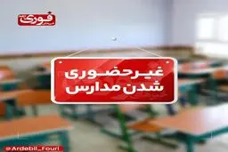 مدارس نوبت عصر اردبیل مجازی شد