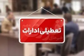 مدارس منطقه سیستان در نوبت عصر امروز شنبه تعطیل شد