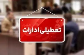 ادارات استان مرکزی تا پایان سال پنجشنبه‌ها تعطیل است