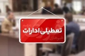 ادارات استان مرکزی تا پایان سال پنجشنبه‌ها تعطیل است