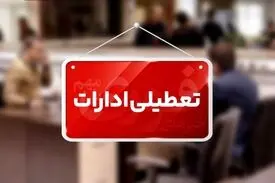 مدارس منطقه سیستان در نوبت عصر امروز شنبه تعطیل شد