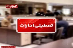 ادارات استان مرکزی تا پایان سال پنجشنبه‌ها تعطیل است