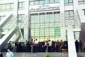 اطلاعیه وزارت بهداشت در خصوص زمان و نحوه برگزاری آزمون‌های جامع و پیش‌کارورزی