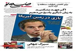 صفحه نخست روزنامه‌های سه‌شنبه ۲۰ خرداد ۱۴۰۵