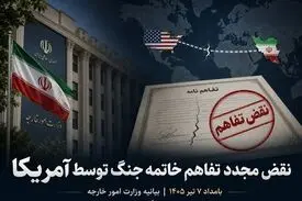 بیانیه وزارت خارجه درباره نقض مجدد تفاهم خاتمه جنگ توسط آمریکا در بامداد ۷ تیر ۱۴۰۵