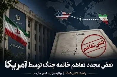 بیانیه وزارت خارجه درباره نقض مجدد تفاهم خاتمه جنگ توسط آمریکا در بامداد ۷ تیر ۱۴۰۵