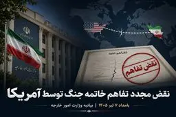 بیانیه وزارت خارجه درباره نقض مجدد تفاهم خاتمه جنگ توسط آمریکا در بامداد ۷ تیر ۱۴۰۵