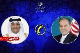 رایزنی تلفنی وزرای خارجه ایران و قطر