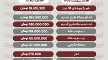 قیمت طلا، سکه و دلار امروز شنبه 26 اردیبهشت