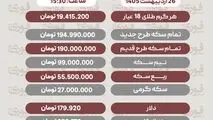قیمت طلا، سکه و دلار امروز شنبه 26 اردیبهشت