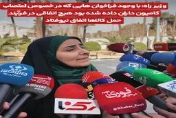 وزیر راه: با وجود فراخوان‌هایی که در خصوص اعتصاب کامیون‌داران داده شده بود هیچ اتفاقی در فرآیند حمل کالاها اتفاق نیوفتاد+ویدیو