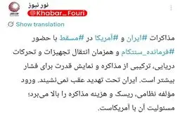 نورنیوز: همزمانی مذاکره با نمایش قدرت نظامی، ریسک گفت‌وگو را افزایش می‌دهد