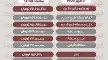 آخرین قیمت طلا، سکه، دلار و سایر ارزها تاریخ 8مهر 1405